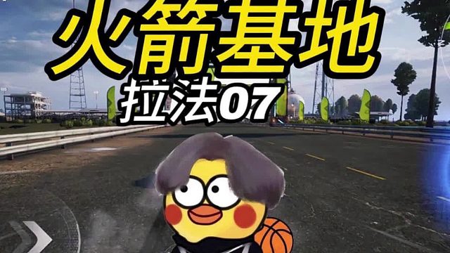 【鸡品飞车：启动】火箭基地 拉法07
