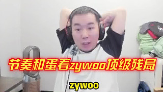 節(jié)奏和蛋看zywoo頂級(jí)殘局瞬秒拿下MVP，這就是明星選手！