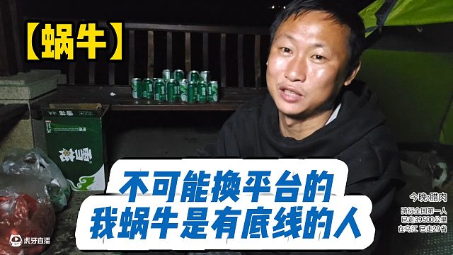 【蜗牛】不可能换平台的，我蜗牛是有底线的人！