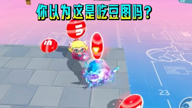 你以为这是吃豆图吗？那你就错了