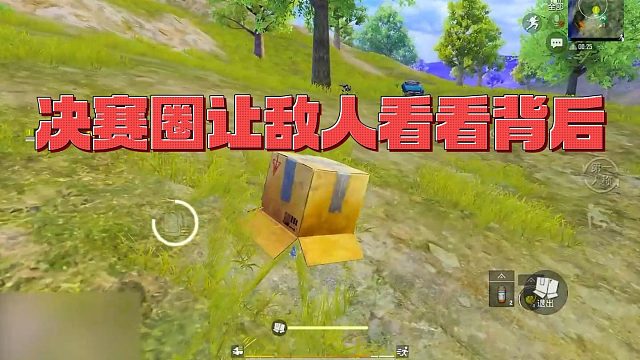 【昨天】决赛圈让敌人看看背后