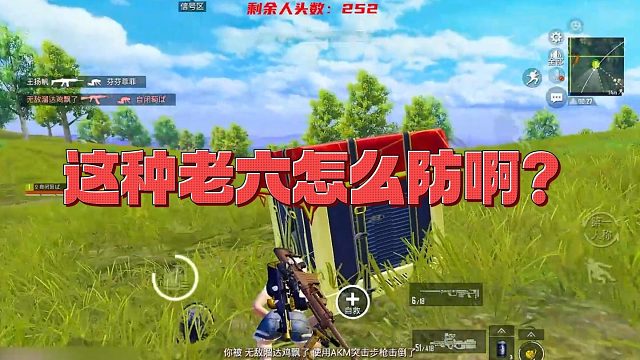 【昨天】这种老六怎么防啊？