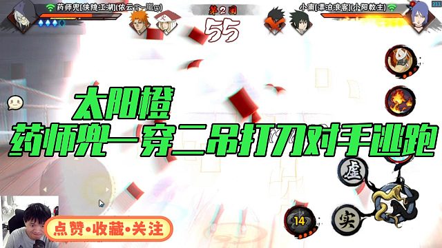 【太阳橙】药师兜一穿二吊打刀对手逃跑