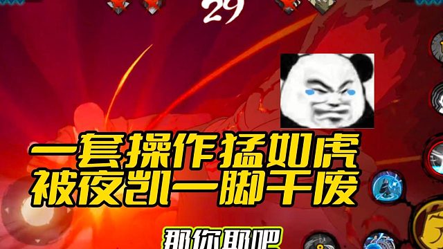 【火影丁导师】一套操作猛如虎 被夜凯一脚干废