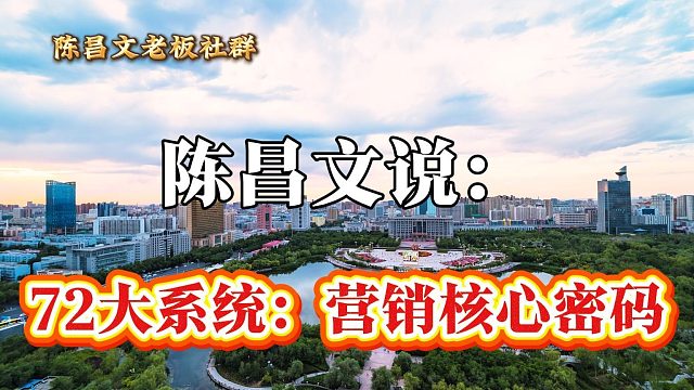 72大系统：营销核心密码