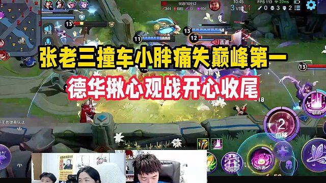张老三撞车小胖痛失巅峰第一，德华揪心观战开心收尾
