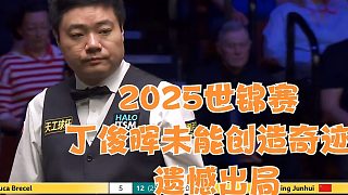 2025世錦賽丁俊暉未能創(chuàng)造奇跡，遺憾出局