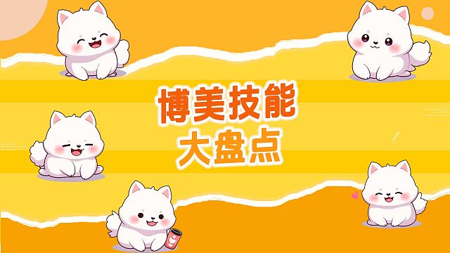 博美技能大盘点，你都见过吗？