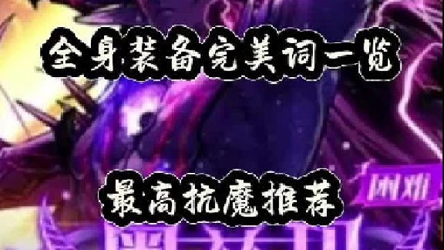 全身完美装备词条一览