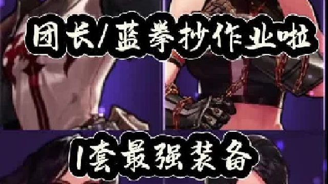 团长蓝拳抄作业啦