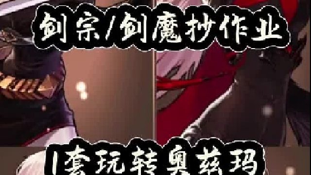 剑宗剑魔抄作业啦