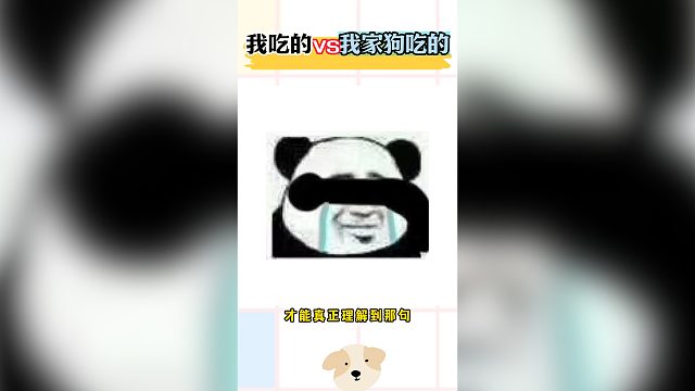 我吃的vs我家狗吃的，要不我也吃狗粮