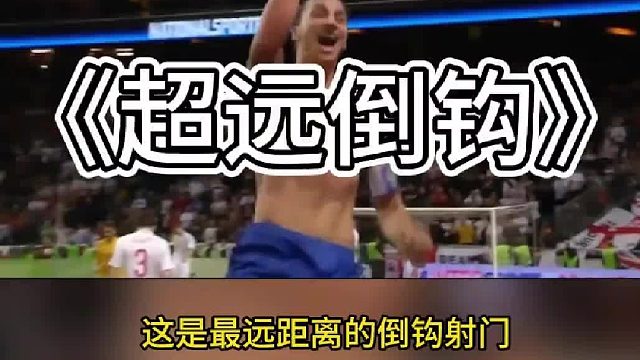 足球场上最远的倒钩