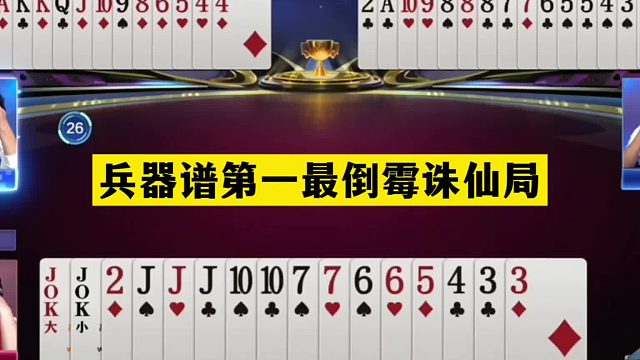 斗地主：兵器谱第一最倒霉诛仙局！铁牌撞上活神仙！结局气哭了