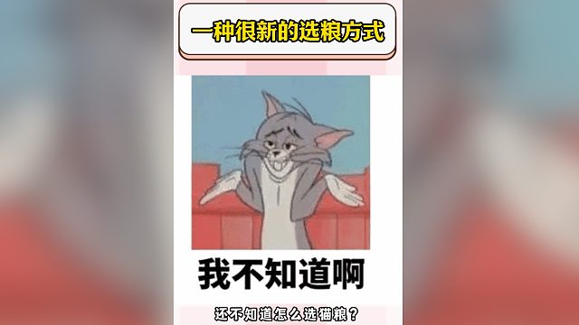怎么挑选合适的猫粮？一种全新的选粮方法！