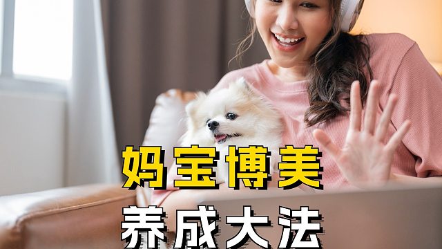 想把博美养成妈宝狗，这几个方法要记牢