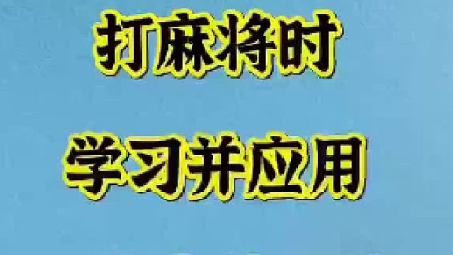 打麻将这几点口诀要牢记