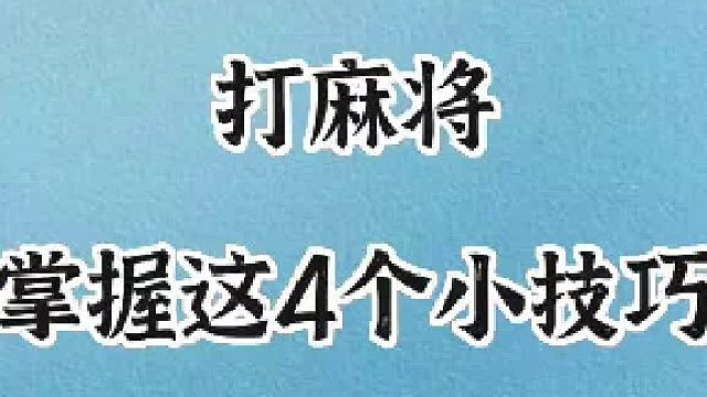 麻将4个小技巧