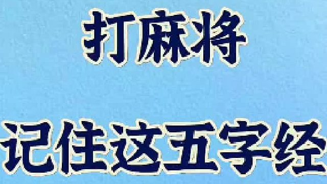 麻将五字经让你轻松胡牌