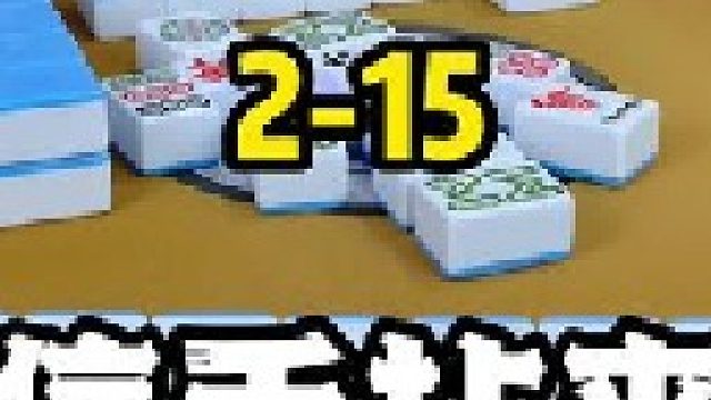 打红中麻将总是不开胡，到底是运气不好还是技术不行？