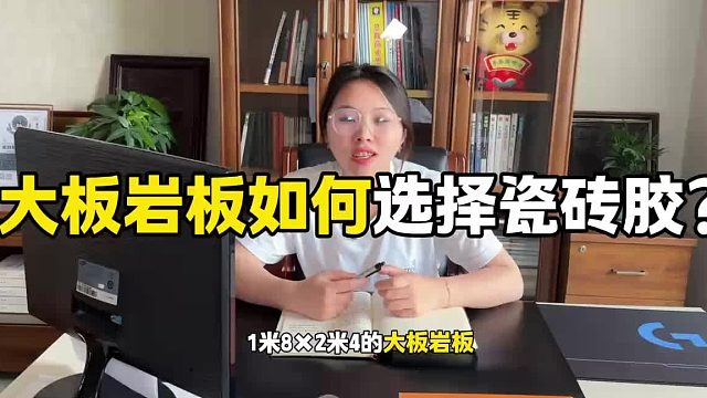 如何选择安全可靠的瓷砖胶？大板岩板瓷砖胶如何选择？