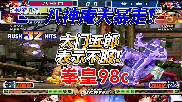 八神庵开大失控！大门五郎硬刚反杀？拳皇98C天花板之战！