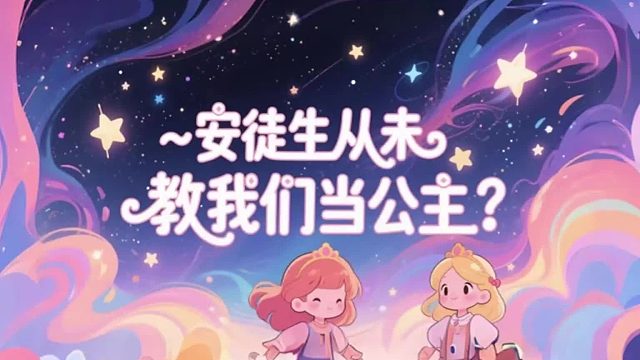 安徒生从未教我们当公主