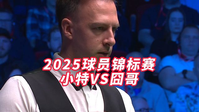 2025球员锦标赛，小特VS囧哥