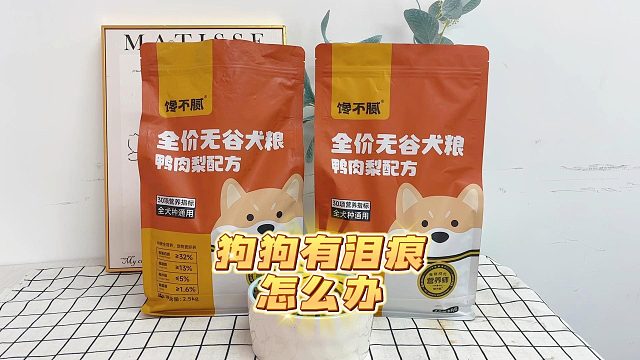 狗狗经常上火有泪痕，试试鸭肉梨狗粮吧！