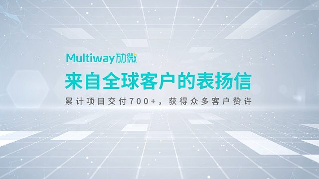 劢微机器人——来自全球客户的表扬信，700 全球项目交付，口碑是最好的勋章！