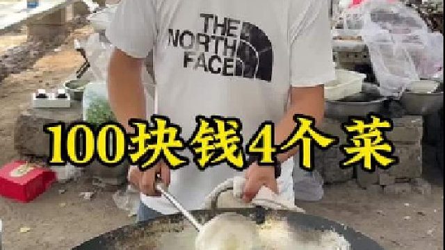 100元4个菜