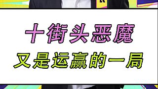 十街頭噩夢！最跌宕起伏的一局