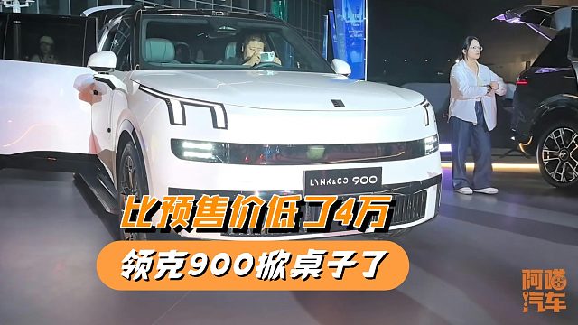 领克900比预售价低了4万，不装了掀桌了，上市一小时大定破一万