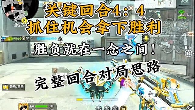 4比4关键回合靠意识拿下胜利！