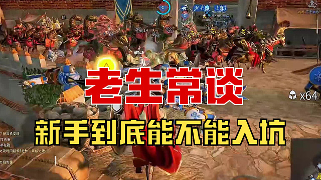 【战意】新手到底能不能入坑！