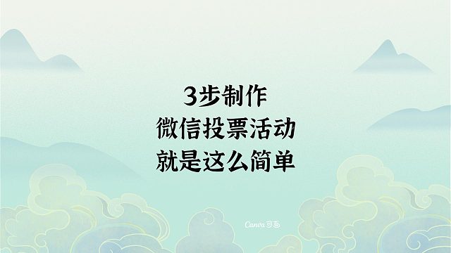 3步制作微信投票活动，就是这么简单