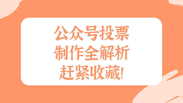 公众号投票制作全解析，赶紧收藏！