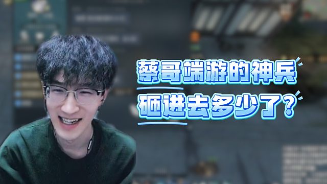 蔡哥端游的神兵砸进去多少了？