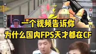 這幾槍詮釋了為什么說國內(nèi)FPS天才都在CF
