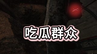 長(zhǎng)夜大壩，吃瓜群眾，他們還有活路嘛