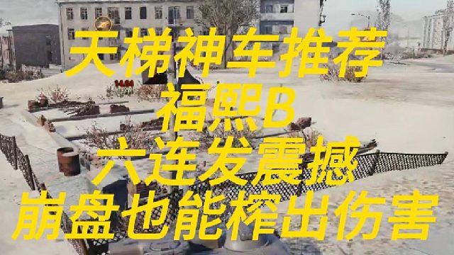天梯神车推荐福熙B！
