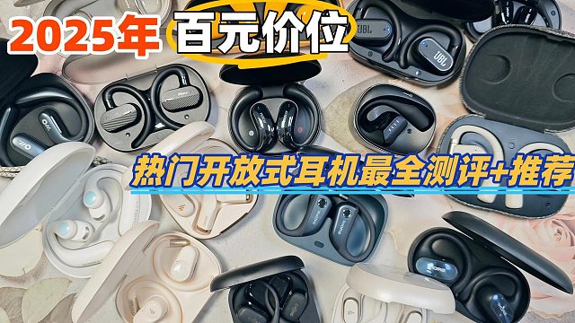 2025年6款热门开放式耳机横测！开放式耳机到底怎么选?