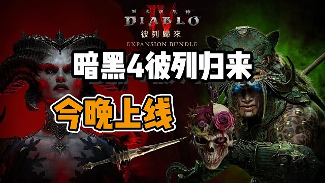 【暗黑4】彼列归来今晚凌晨上线！最新掉宝烙印勇士合作奖励一键入库教程