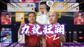 總有人能站出來 183懸空大場面雙和神廚上線#jj斗地主 #斗地主 #北京睿翼精英 #S7春季賽