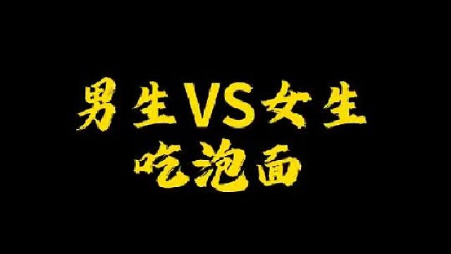 你吃泡面的样子，像男生还是女生呢？