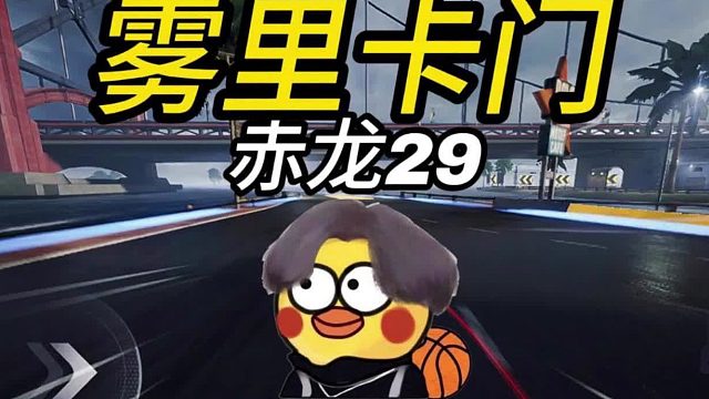 【鸡品飞车：启动】雾里卡门 赤龙29