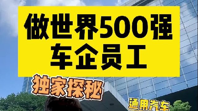 在老牌世界500强车企上班有多爽