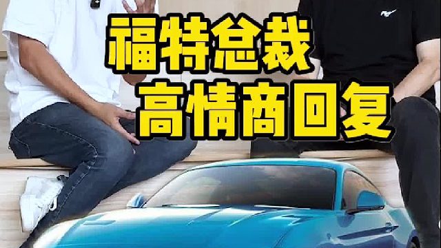 居然对着福特总裁说出了野驴两个字