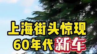 上海街頭驚現(xiàn)60年代新車