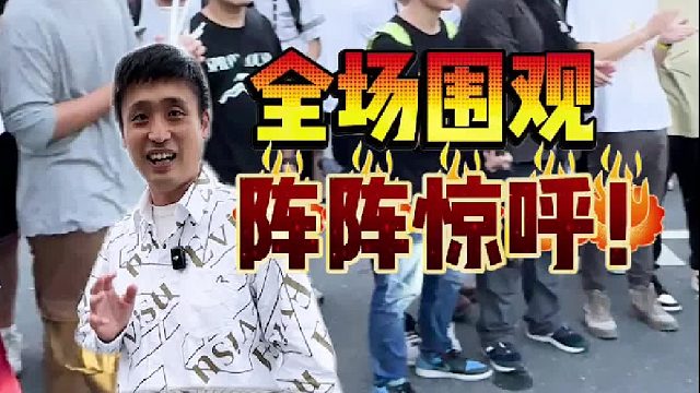 新型社牛新武器引来全场惊呼围观